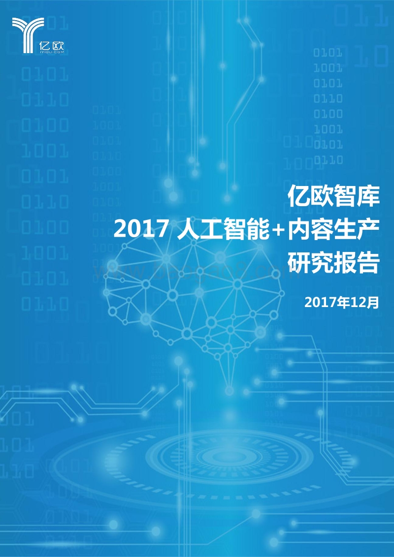 2017-2018年人工智能+内容生产研究报告.pdf_第1页