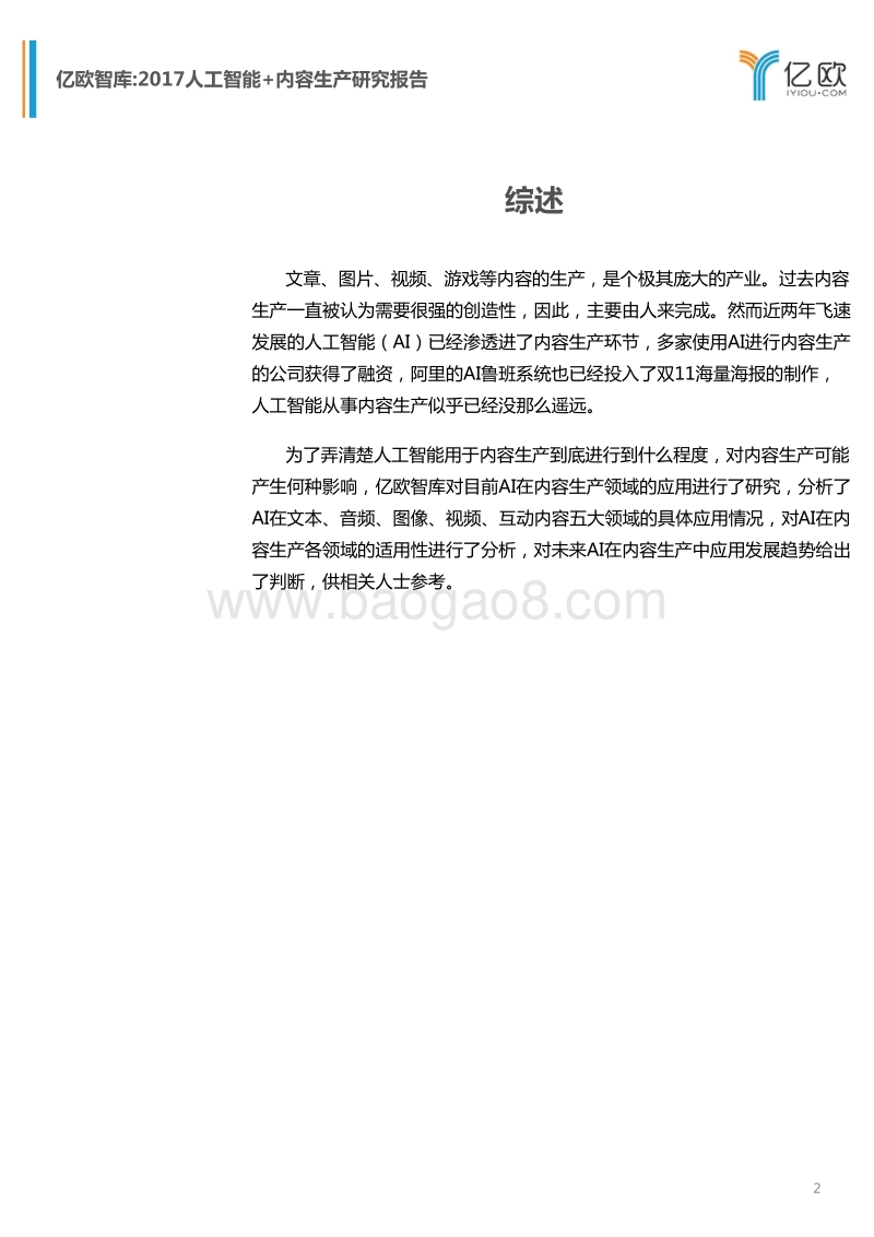 2017-2018年人工智能+内容生产研究报告.pdf_第2页