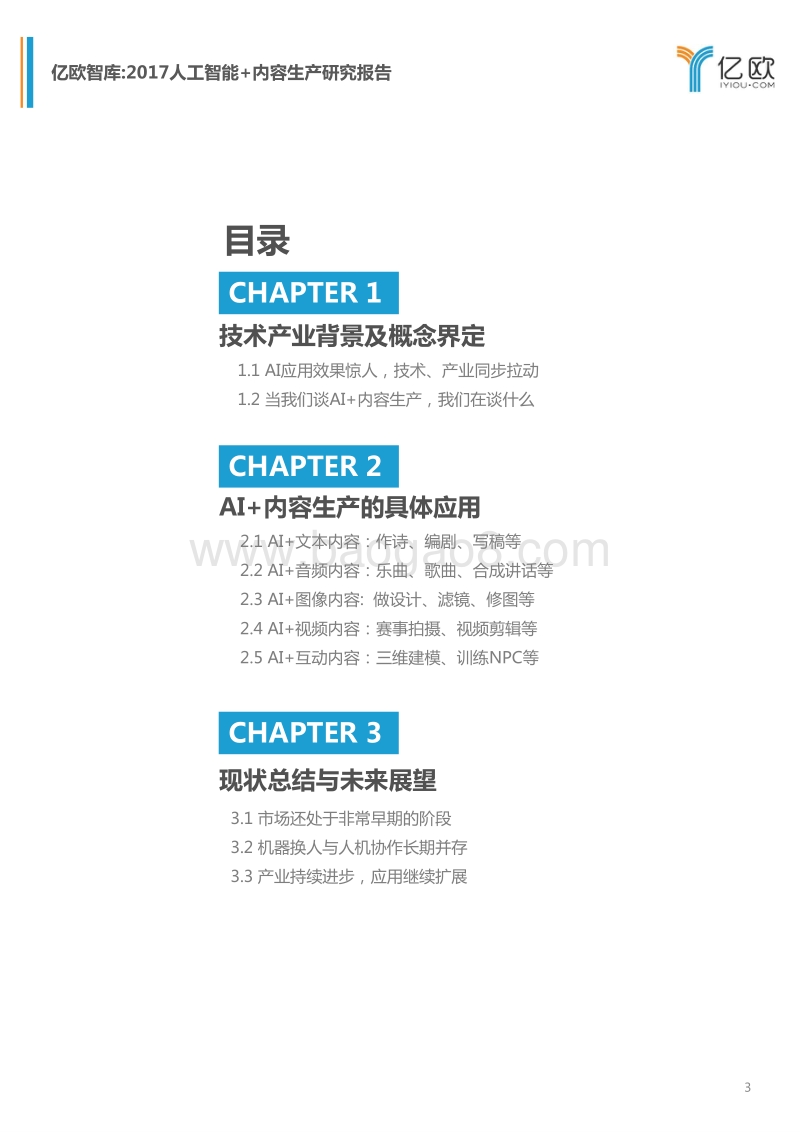 2017-2018年人工智能+内容生产研究报告.pdf_第3页