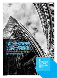 绿色低碳城市发展十项要则：为中国新型城镇化助力.pdf