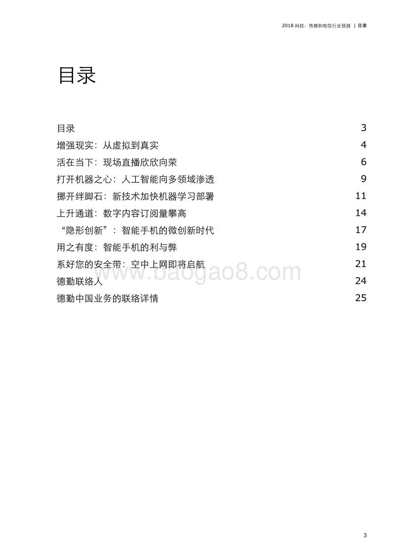 2018科技、传媒和电信行业分析报告.pdf_第3页