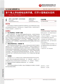 核能应用系列报告（1）：首个海上浮动核电站将开建，打开小型堆成长空间.pdf