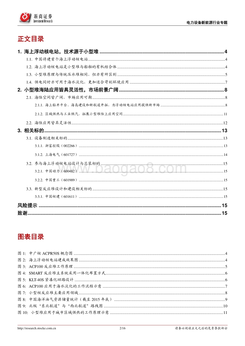 核能应用系列报告（1）：首个海上浮动核电站将开建，打开小型堆成长空间.pdf_第2页