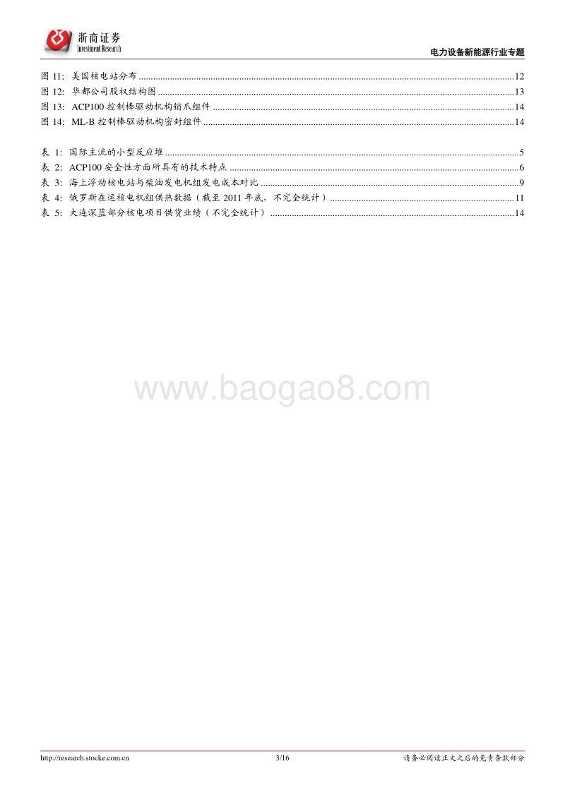 核能应用系列报告（1）：首个海上浮动核电站将开建，打开小型堆成长空间.pdf_第3页