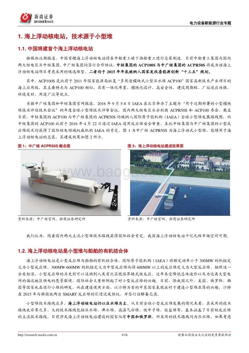 核能应用系列报告（1）：首个海上浮动核电站将开建，打开小型堆成长空间.pdf_第4页