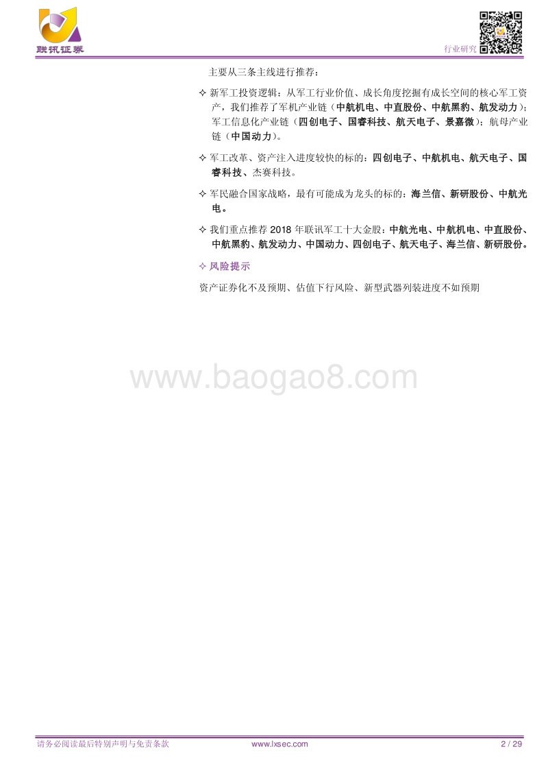 军工2018年度策略报告：大国崛起，军工先行，2018年看好军工否极泰来.pdf_第2页