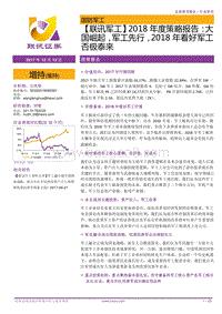 军工2018年度策略报告：大国崛起，军工先行，2018年看好军工否极泰来.pdf