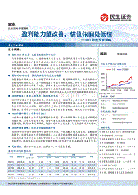 家电2018年度投资策略：盈利能力望改善，估值依旧处低位.pdf