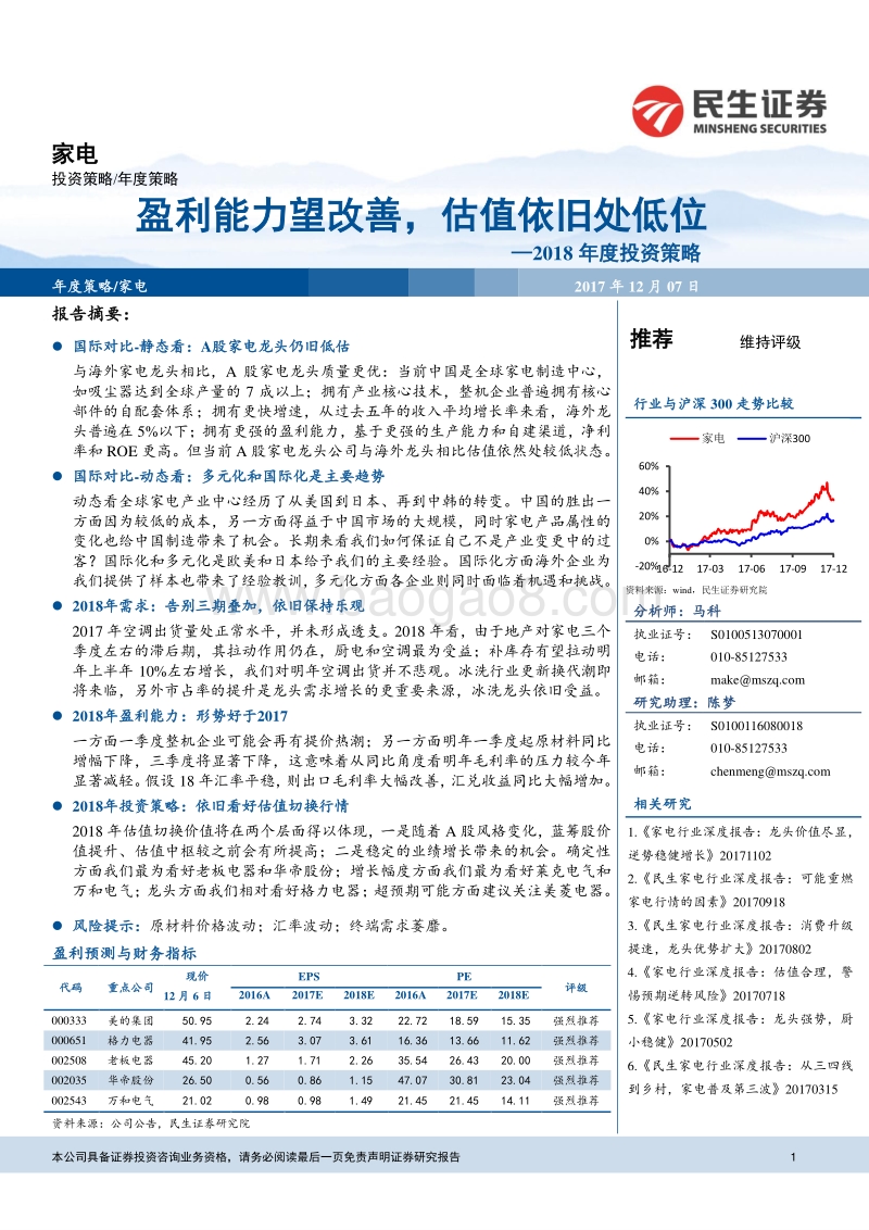 家电2018年度投资策略：盈利能力望改善，估值依旧处低位.pdf_第1页