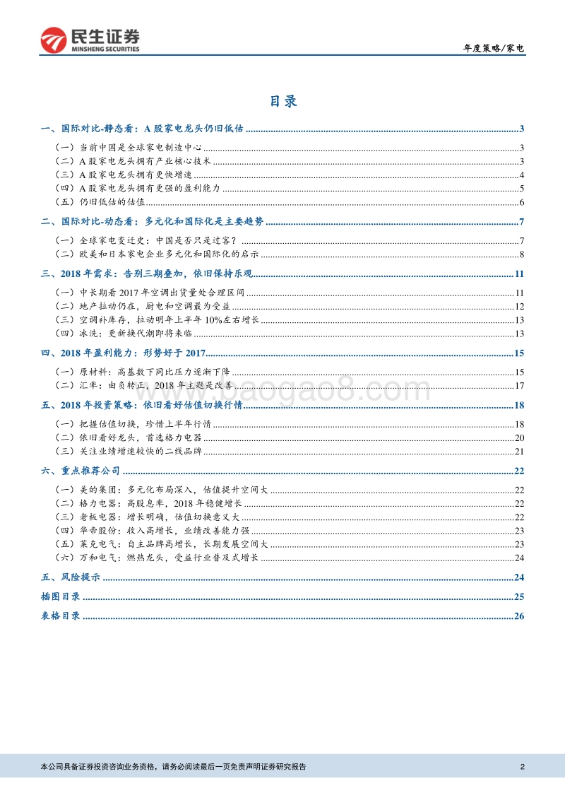 家电2018年度投资策略：盈利能力望改善，估值依旧处低位.pdf_第2页