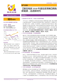 电新2018年度投资策略：拥抱新能源，走进新时代.pdf