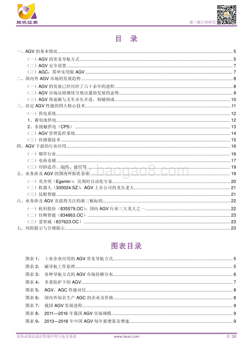 工业机器人：工业机器人界之翘楚，AGV市场蓬勃发展.pdf_第3页
