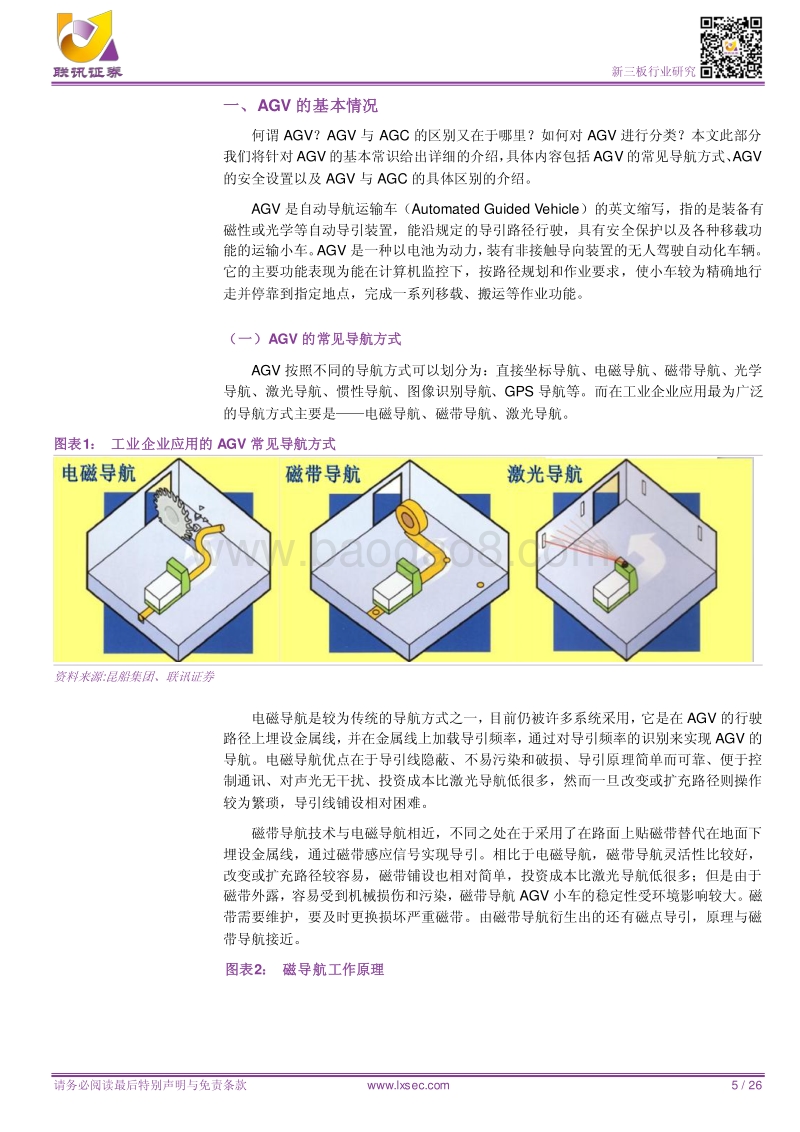 工业机器人：工业机器人界之翘楚，AGV市场蓬勃发展.pdf_第5页