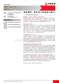 区域研究系列之九：海南调研：绿水青山就是金山银山.pdf