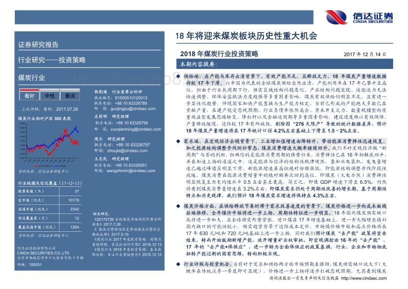 煤炭行业2018年投资策略：18年将迎来煤炭板块历史性重大机会.pdf_第2页