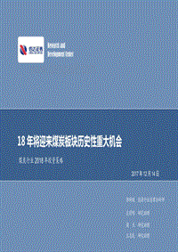煤炭行业2018年投资策略：18年将迎来煤炭板块历史性重大机会.pdf