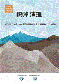 2016-2017年度120城市污染源监管信息公开指数（PITI）报告.pdf