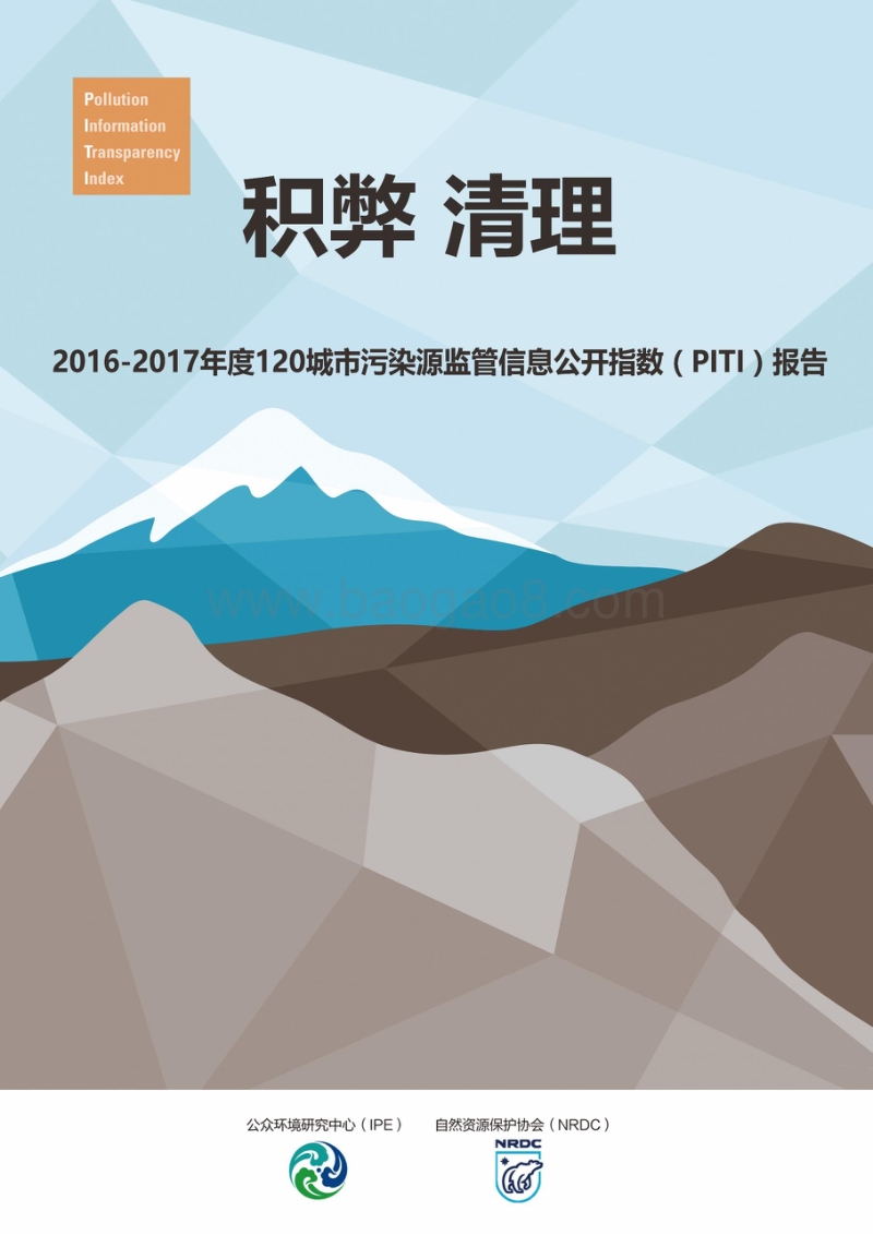 2016-2017年度120城市污染源监管信息公开指数（PITI）报告.pdf_第1页