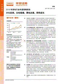 2018年家电行业年度策略报告：分化延续，白电稳健，黑电改善，照明成长.pdf
