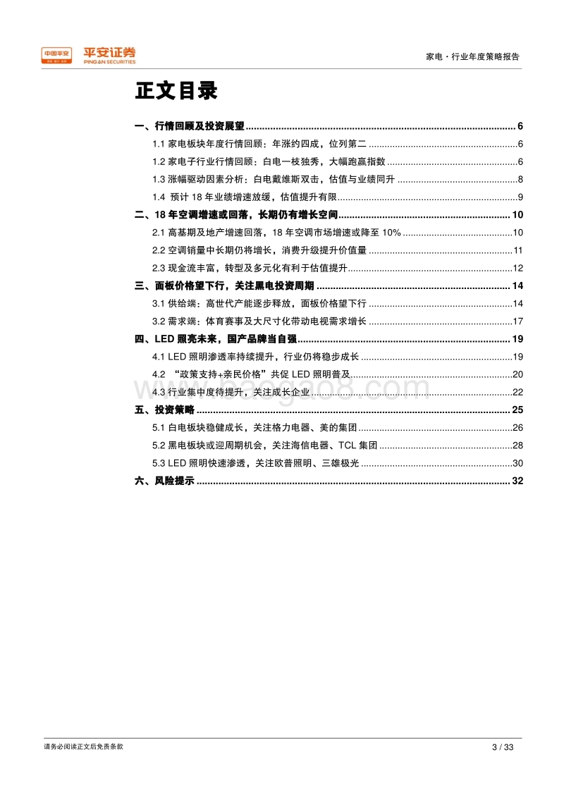 2018年家电行业年度策略报告：分化延续，白电稳健，黑电改善，照明成长.pdf_第3页