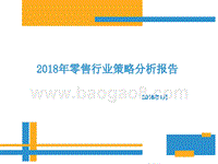 2018年零售行业策略分析报告.pptx