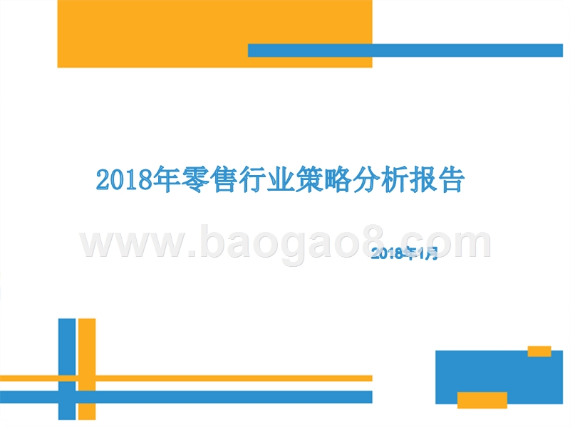 2018年零售行业策略分析报告.pptx_第1页