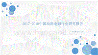 2017-2018中国动画电影行业研究报告.pptx