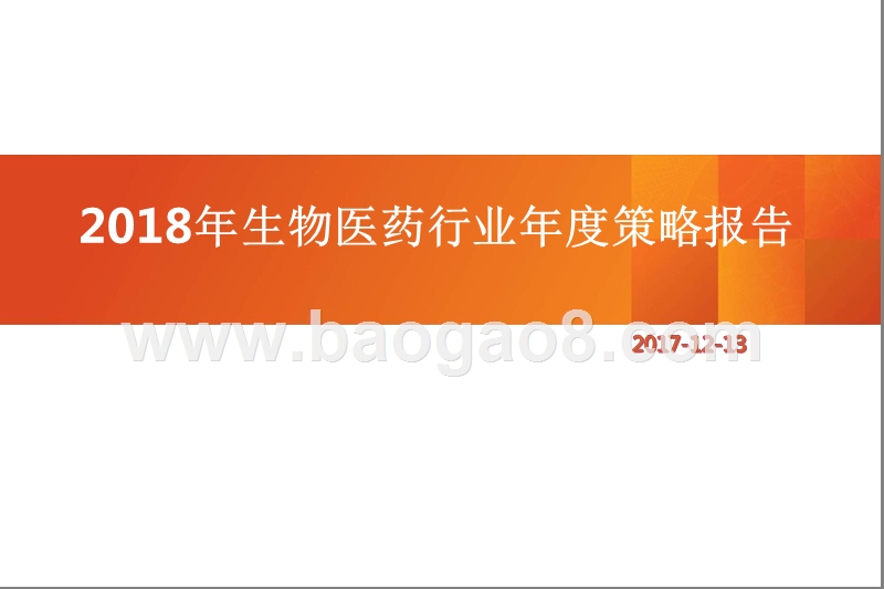 2018年生物医药行业年度策略报告.pptx_第1页