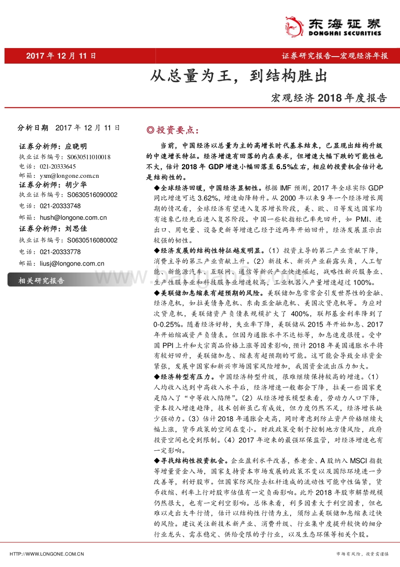 宏观经济2018年度报告：从总量为王，到结构胜出.pdf_第1页