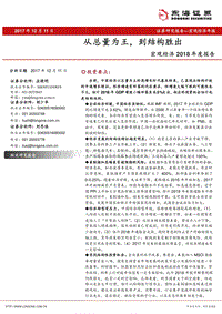 宏观经济2018年度报告：从总量为王，到结构胜出.pdf