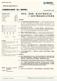 2018年餐饮旅游行业年度策略报告.pdf