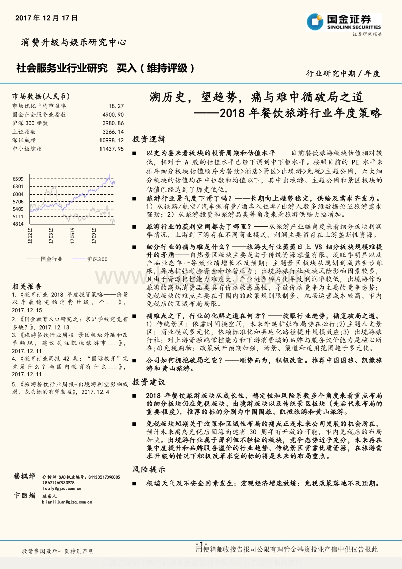 2018年餐饮旅游行业年度策略报告.pdf_第1页