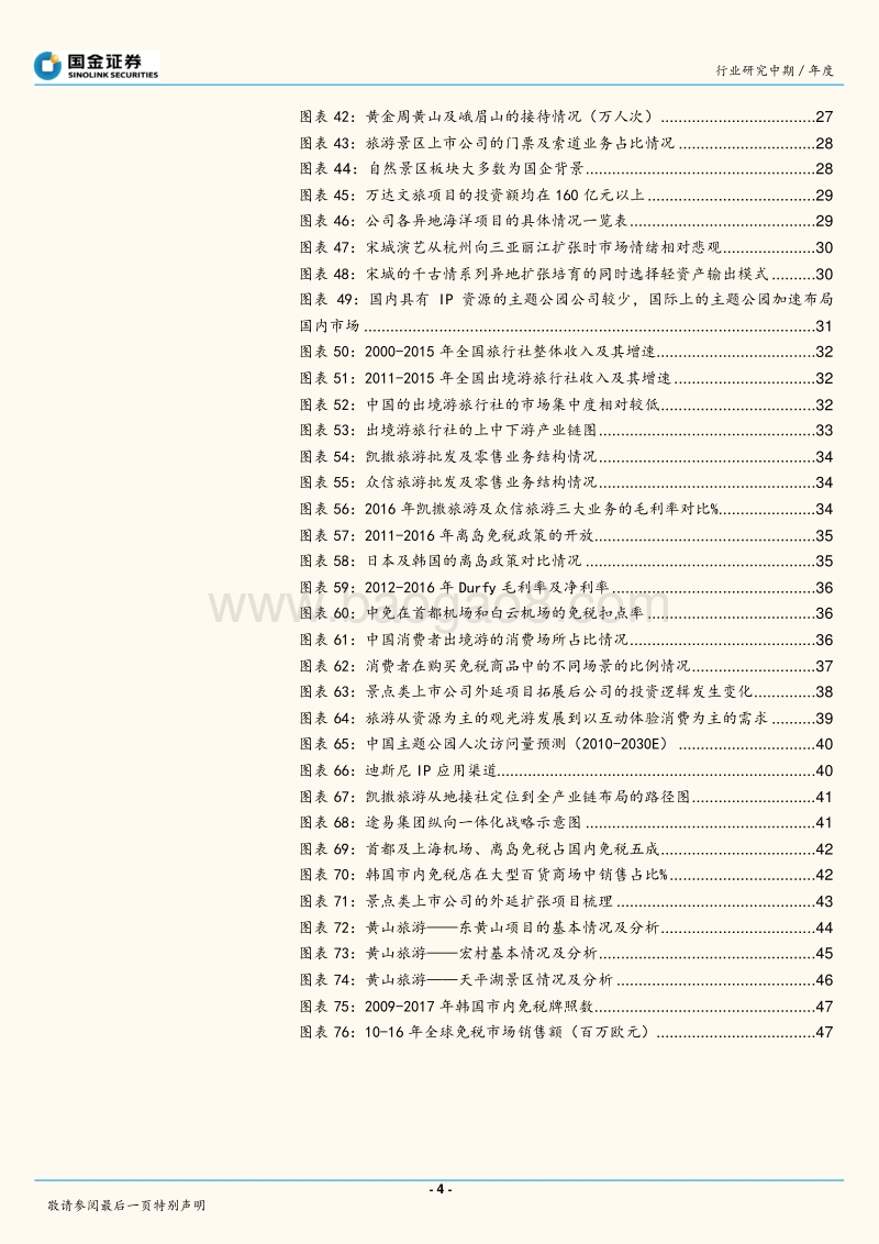 2018年餐饮旅游行业年度策略报告.pdf_第4页