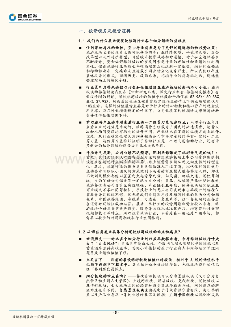 2018年餐饮旅游行业年度策略报告.pdf_第5页
