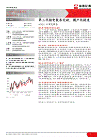核电行业深度报告：第三代核电技术突破，国产化提速.pdf