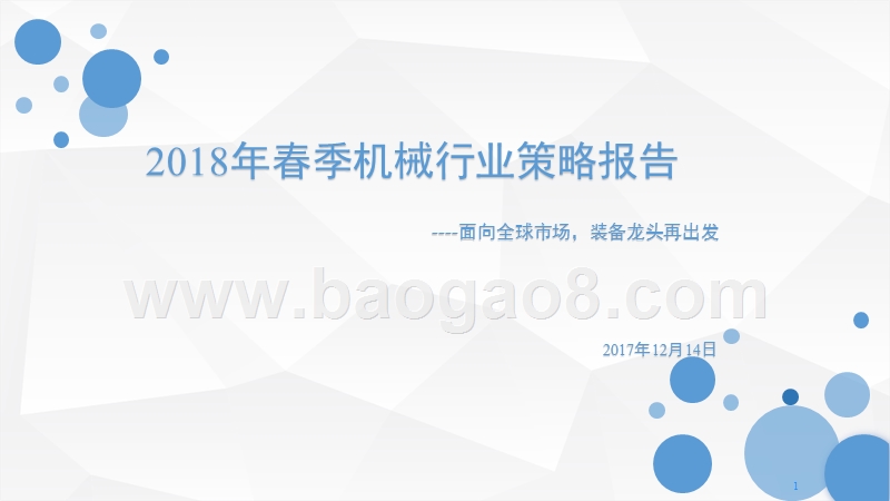2018年春季机械行业策略报告.pptx_第1页