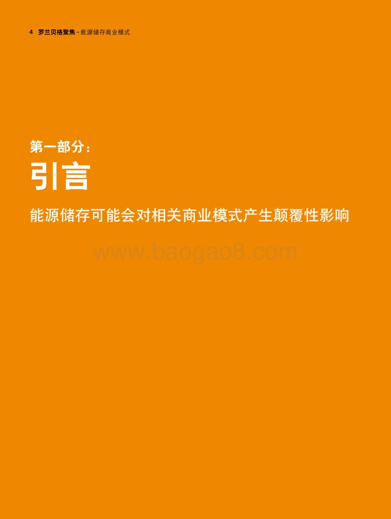 能源储存商业模式：能源存储为公用事业发展注入新动力.pdf_第4页