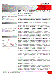 建筑设计行业专题研究：BIM+VR：打造泛设计核心竞争力，开启建筑工业化新革命.pdf