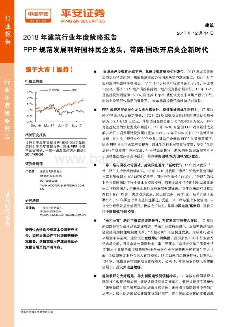 2018年建筑行业年度策略报告：PPP规范发展利好园林民企龙头，带路国改开启央企新时代.pdf_第1页