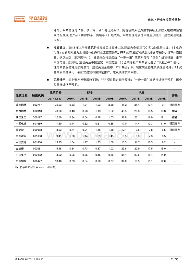 2018年建筑行业年度策略报告：PPP规范发展利好园林民企龙头，带路国改开启央企新时代.pdf_第2页