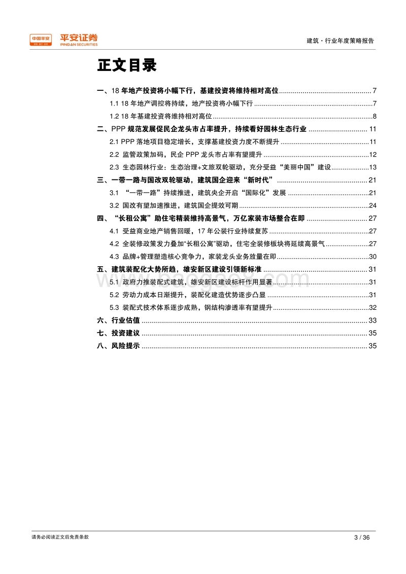 2018年建筑行业年度策略报告：PPP规范发展利好园林民企龙头，带路国改开启央企新时代.pdf_第3页
