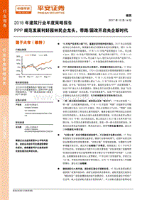 2018年建筑行业年度策略报告：PPP规范发展利好园林民企龙头，带路国改开启央企新时代.pdf