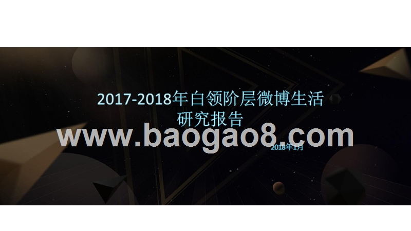 2017-2018年白领阶层微博生活研究报告.pptx_第1页