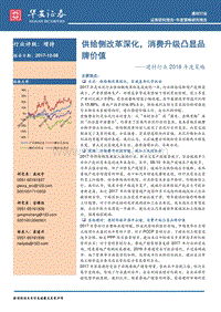 建材行业2018年度策略：供给侧改革深化，消费升级凸显品牌价值.pdf