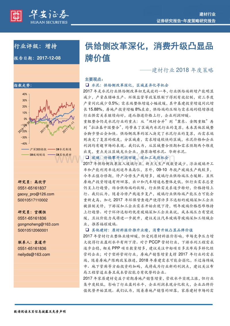 建材行业2018年度策略：供给侧改革深化，消费升级凸显品牌价值.pdf_第1页
