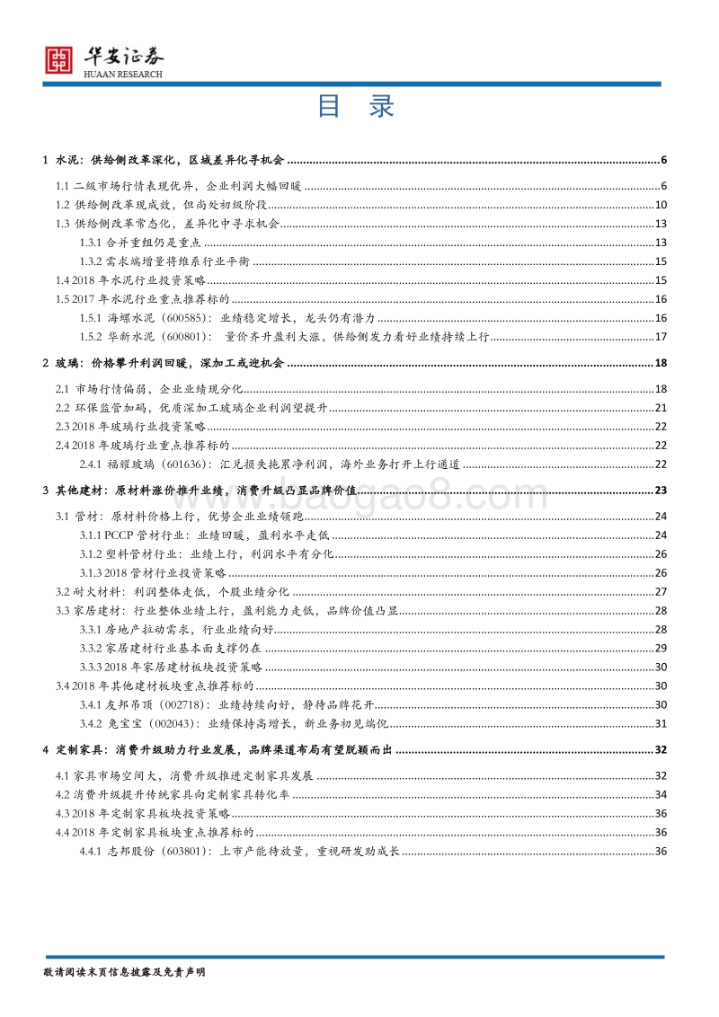 建材行业2018年度策略：供给侧改革深化，消费升级凸显品牌价值.pdf_第3页