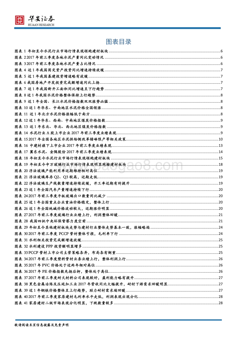 建材行业2018年度策略：供给侧改革深化，消费升级凸显品牌价值.pdf_第4页