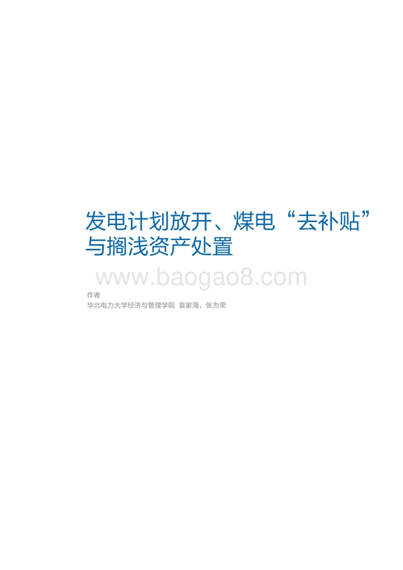 发电计划放开、煤电“去补贴”与搁浅资产处置.pdf_第3页