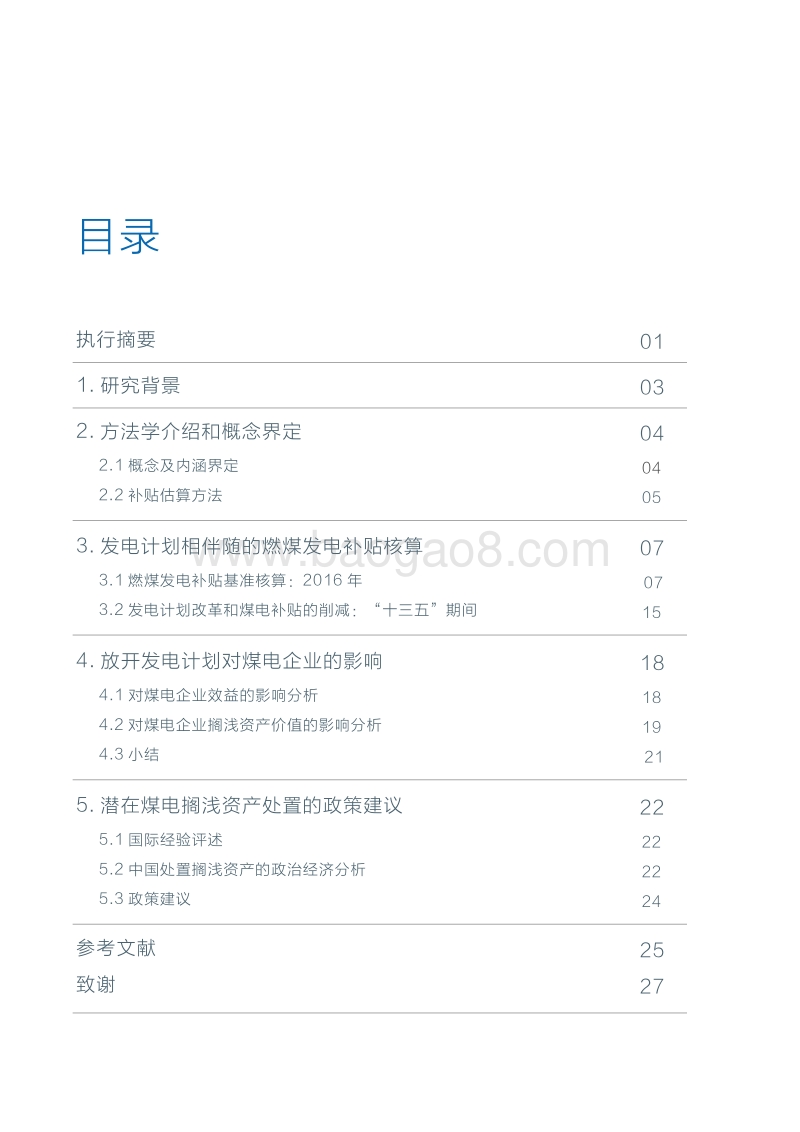 发电计划放开、煤电“去补贴”与搁浅资产处置.pdf_第4页