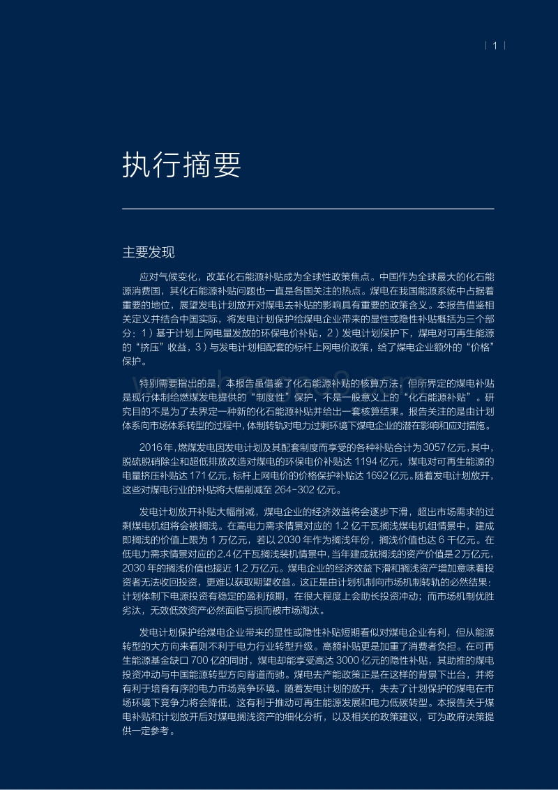 发电计划放开、煤电“去补贴”与搁浅资产处置.pdf_第5页